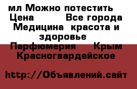 Escada Island Kiss 100мл.Можно потестить. › Цена ­ 900 - Все города Медицина, красота и здоровье » Парфюмерия   . Крым,Красногвардейское